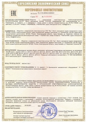 Сертификат ЕАЭС RU C-RUM.В.000551-21