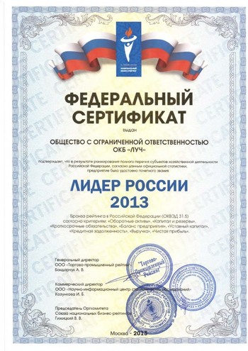 Федеральный сертификат Лидер России 2013